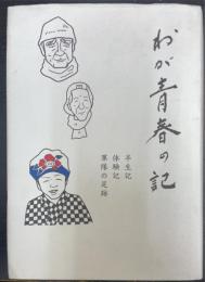 わが青春の記　半生記　体験記　軍隊の足跡