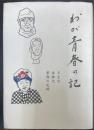 わが青春の記　半生記　体験記　軍隊の足跡
