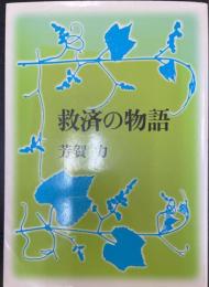 救済の物語