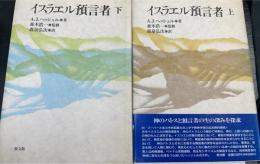 イスラエル預言者　上　下　全2冊揃