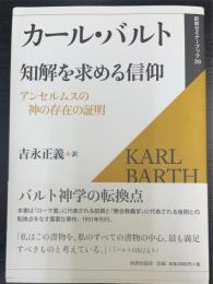カール・バルト知解を求める信仰　アンセルムスの神の存在の証明　新教セミナーブック39