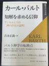 カール・バルト知解を求める信仰　アンセルムスの神の存在の証明　新教セミナーブック39