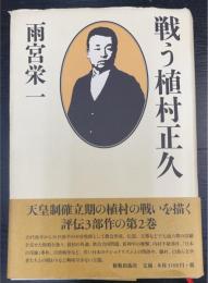 戦う植村正久