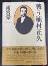 戦う植村正久