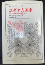 ユダヤ人国家 : ユダヤ人問題の現代的解決の試み　＜叢書・ウニベルシタス330＞