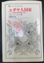 ユダヤ人国家 : ユダヤ人問題の現代的解決の試み　＜叢書・ウニベルシタス330＞