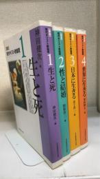 「講座」現代キリスト教倫理 1-4 全4冊揃（生と死/性と結婚/日本に生きる/世界に生きる）