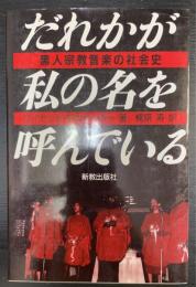 だれかが私の名を呼んでいる : 黒人宗教音楽の社会史