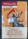 アリランのうた : オキナワからの証言