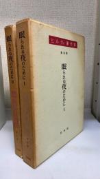 眠られぬ夜のために　1・2 計2冊　ヒルティ著作集4・5