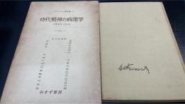 時代精神の病理学 : 心理療法の26章　フランクル著作集第3