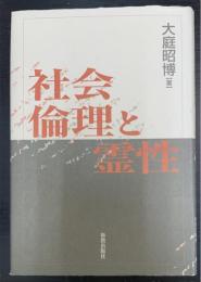 社会倫理と霊性