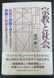 宗教と社会　社会が宗教を規定するのか？宗教が社会を変えるのか？