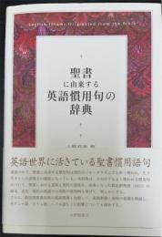 聖書に由来する英語慣用句の辞典
