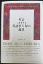 聖書に由来する英語慣用句の辞典