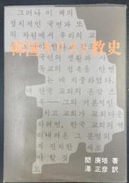 韓国キリスト教史