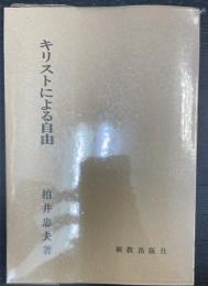 キリストによる自由 : 説教集