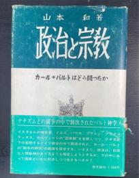 政治と宗教　カール・バルトはどう闘ったか