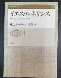 イエス・ルネサンス : 現代アメリカのイエス研究　聖書の研究シリーズ49