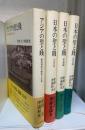日本の聖と賤　中世篇・近世篇・近代篇/アジアの聖と賤 　被差別民の歴史と文化　の4冊