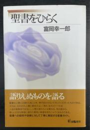 聖書をひらく