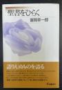 聖書をひらく