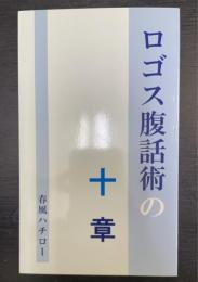 ロゴス腹話術の十章