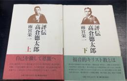 評伝高倉徳太郎 上・下　計2冊