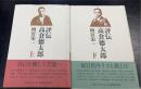 評伝高倉徳太郎 上・下　計2冊