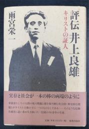 評伝井上良雄 : キリストの証人