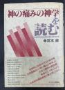 「神の痛みの神学」を読む