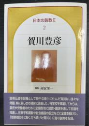 賀川豊彦 ＜日本の説教Ⅱ. 2＞