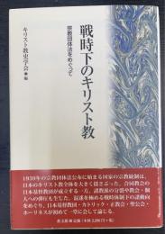 戦時下のキリスト教: 宗教団体法をめぐって