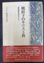 戦時下のキリスト教: 宗教団体法をめぐって