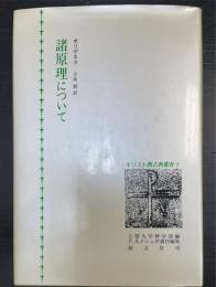 諸原理について　キリスト教古典叢書9