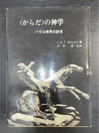 <からだ>の神学 ; パウロ神学の研究