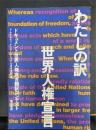 わたしの訳・世界人権宣言 : ドキュメント世界人権宣言翻訳コンテスト