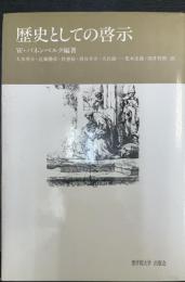 歴史としての啓示
