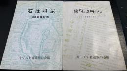 石は叫ぶ：30周年記念/続「石は叫ぶ」 : キリスト者遺族は訴える　計2冊