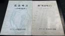 石は叫ぶ：30周年記念/続「石は叫ぶ」 : キリスト者遺族は訴える　計2冊
