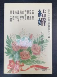 結婚 : その恵みと試練