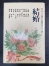 結婚 : その恵みと試練