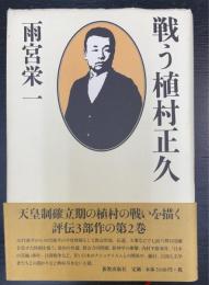 戦う植村正久