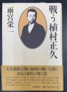 戦う植村正久