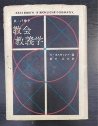 教会教義学