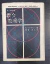 教会教義学