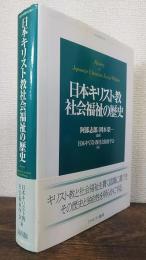 日本キリスト教社会福祉の歴史   History of Japanese Christian Social Welfare