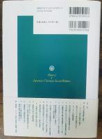 日本キリスト教社会福祉の歴史   History of Japanese Christian Social Welfare