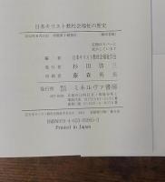 日本キリスト教社会福祉の歴史   History of Japanese Christian Social Welfare