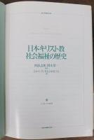 日本キリスト教社会福祉の歴史   History of Japanese Christian Social Welfare